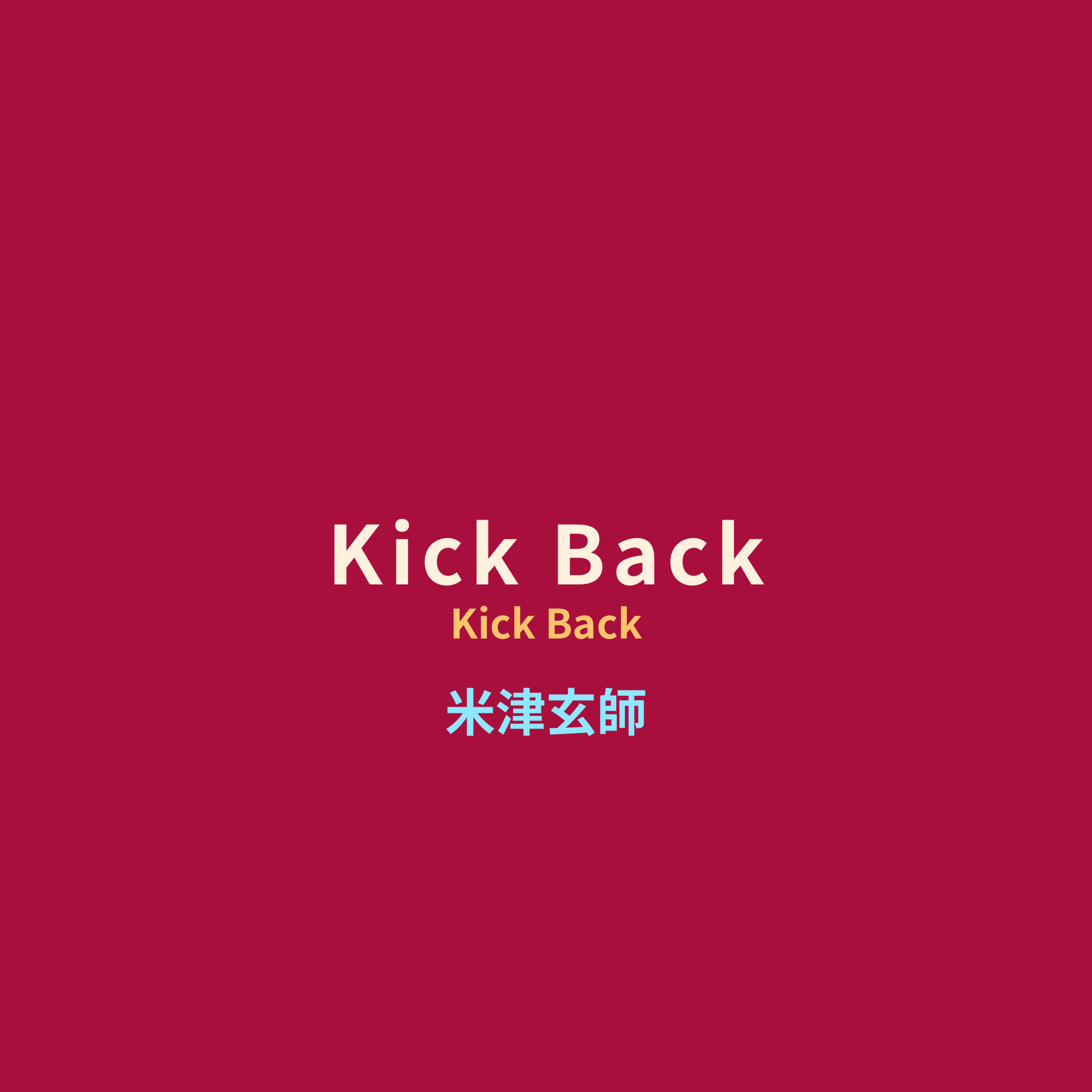 米津玄師 (Yonezu Kenshi) - Kick Back